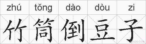 竹筒倒豆子的拼音
