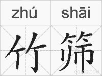 竹筛的拼音