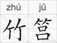 竹筥的拼音