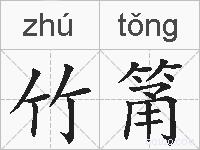 竹筩的拼音