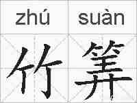 竹筭的拼音