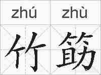 竹筯的拼音