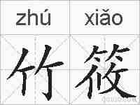 竹筱的拼音