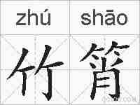 竹筲的拼音