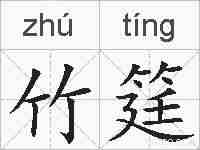 竹筳的拼音