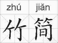 竹简的拼音