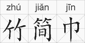 竹简巾的拼音
