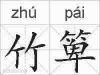 竹箄的拼音
