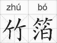 竹箔的拼音