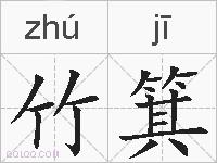 竹箕的拼音