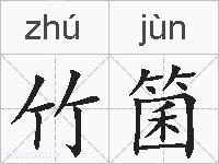 竹箘的拼音