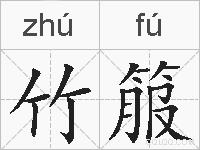 竹箙的拼音