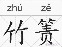 竹箦的拼音