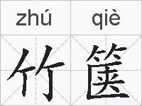 竹箧的拼音