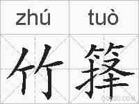 竹箨的拼音