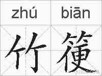 竹箯的拼音