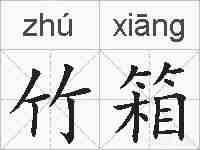 竹箱的拼音