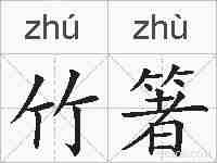 竹箸的拼音