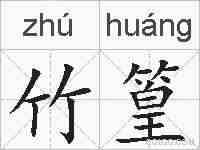 竹篁的拼音
