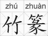 竹篆的拼音