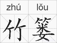 竹篓的拼音