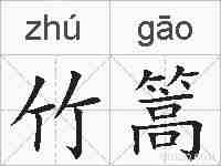竹篙的拼音