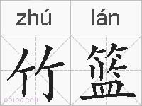 竹篮的拼音