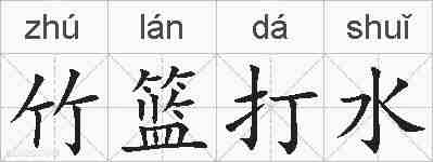 竹篮打水的拼音