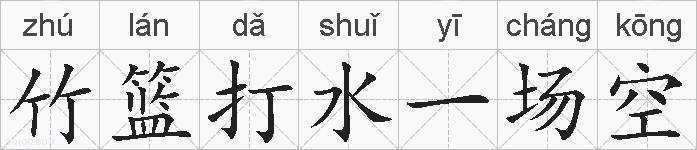 竹篮打水一场空的拼音
