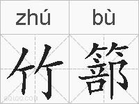 竹篰的拼音
