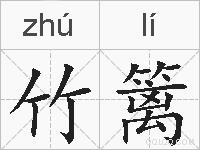 竹篱的拼音