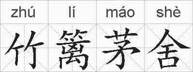 竹篱茅舍的拼音