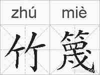 竹篾的拼音