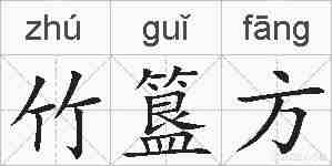 竹簋方的拼音