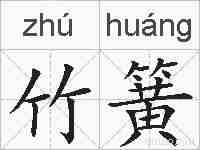 竹簧的拼音