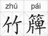 竹簰的拼音