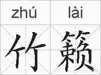 竹籁的拼音