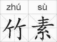 竹素的拼音