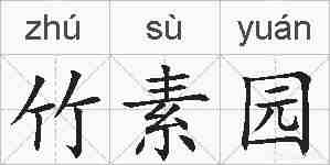 竹素园的拼音