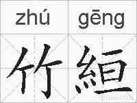 竹絙的拼音