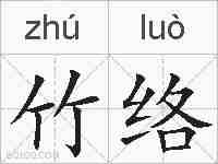 竹络的拼音