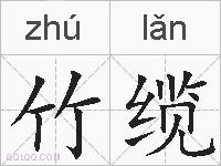 竹缆的拼音