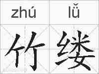 竹缕的拼音