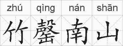 竹罄南山的拼音