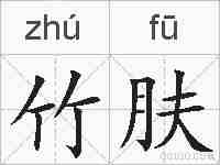 竹肤的拼音