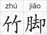 竹脚的拼音