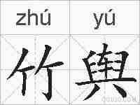 竹舆的拼音