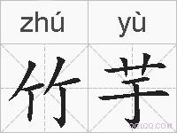 竹芋的拼音