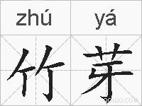 竹芽的拼音