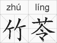 竹苓的拼音